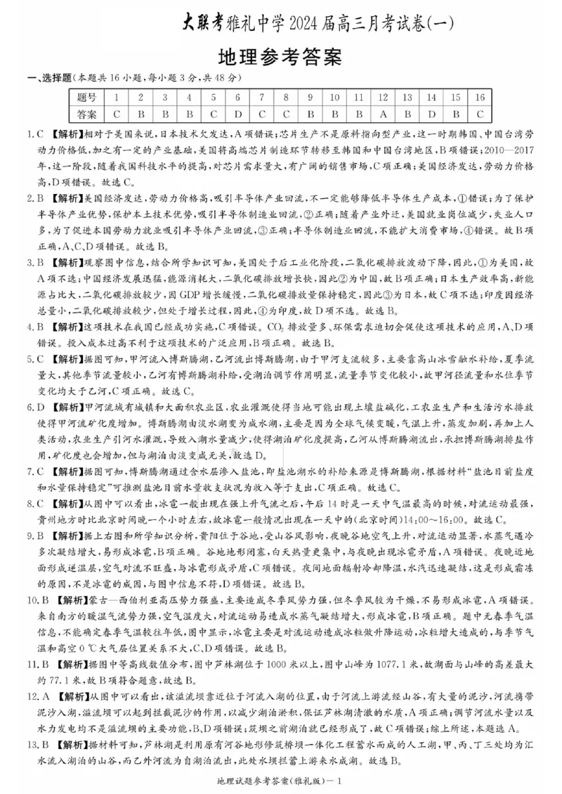 雅礼中学2024届高三月考地理答案_2023年9月_01每日更新_22号_2024届湖南省长沙市雅礼中学高三上学期月考试卷（一）_湖南省长沙市雅礼中学2024届高三上学期月考试卷（一）地理