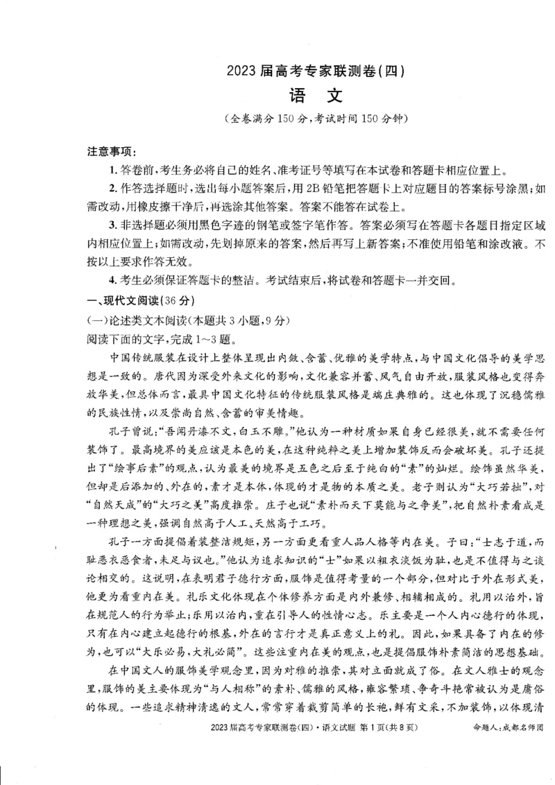 2023届四川省成都市高三下学期高考专家联测卷（四）丨语文_2024年2月_01每日更新_14号_2023届四川省成都市2023届高三高考专家联测卷（四）全科