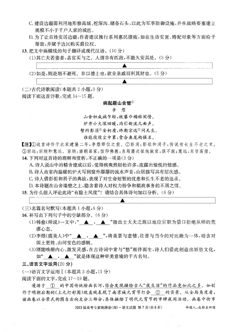 2023届四川省成都市高三下学期高考专家联测卷（四）丨语文_2024年2月_01每日更新_14号_2023届四川省成都市2023届高三高考专家联测卷（四）全科