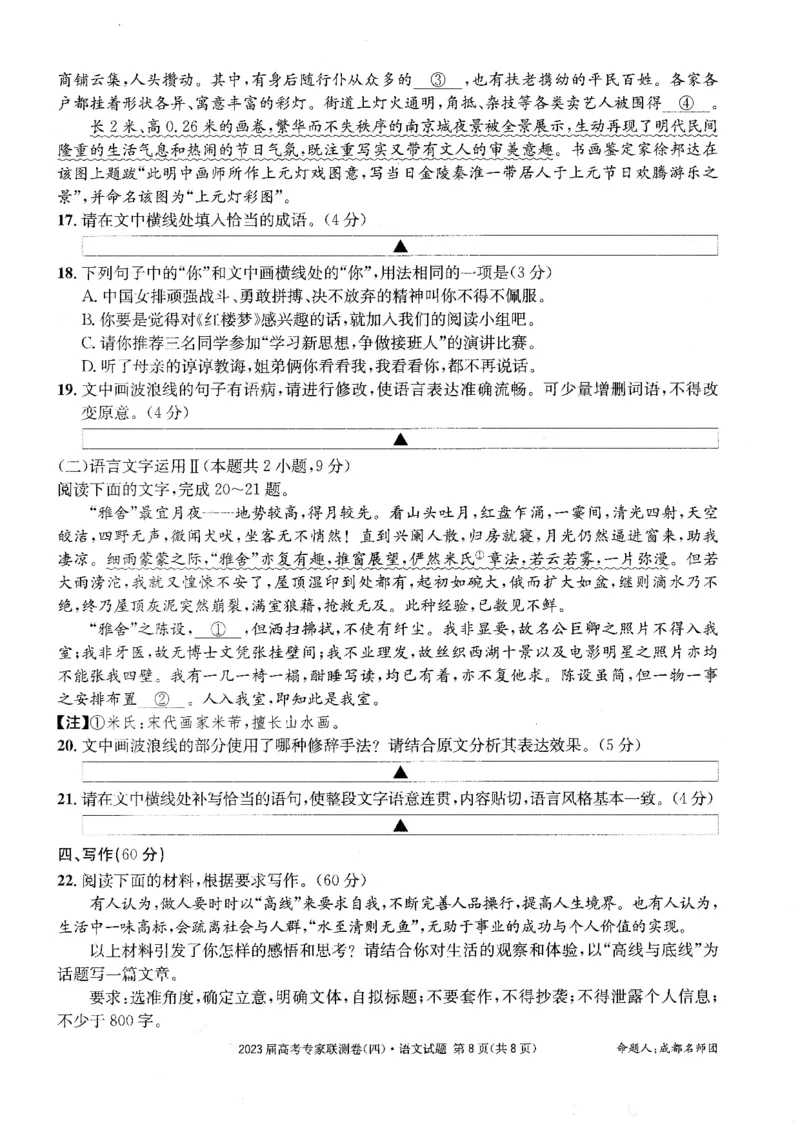 2023届四川省成都市高三下学期高考专家联测卷（四）丨语文_2024年2月_01每日更新_14号_2023届四川省成都市2023届高三高考专家联测卷（四）全科