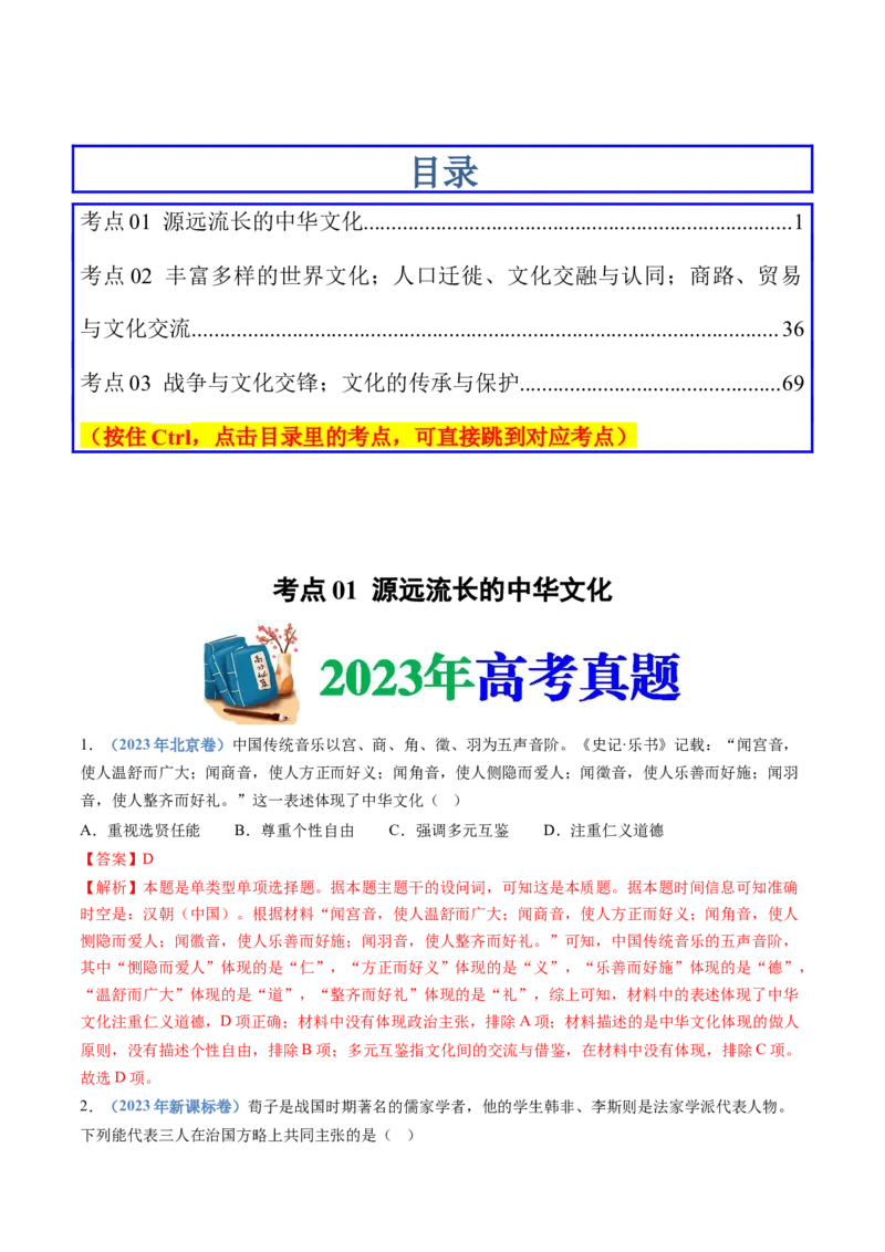专题21选择性必修三：文化交流与传播（解析卷）_近10年高考真题汇编（必刷）_十年（2014-2024）高考历史真题分项汇编（全国通用）_十年（2014-2023）高考历史真题分项汇编（全国通用）