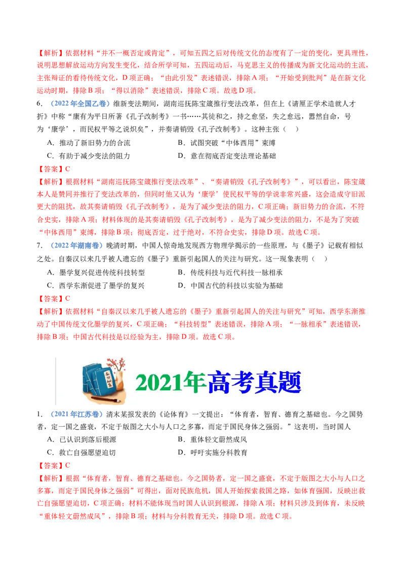 专题21选择性必修三：文化交流与传播（解析卷）_近10年高考真题汇编（必刷）_十年（2014-2024）高考历史真题分项汇编（全国通用）_十年（2014-2023）高考历史真题分项汇编（全国通用）