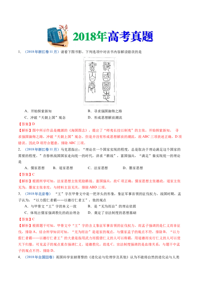 专题21选择性必修三：文化交流与传播（解析卷）_近10年高考真题汇编（必刷）_十年（2014-2024）高考历史真题分项汇编（全国通用）_十年（2014-2023）高考历史真题分项汇编（全国通用）