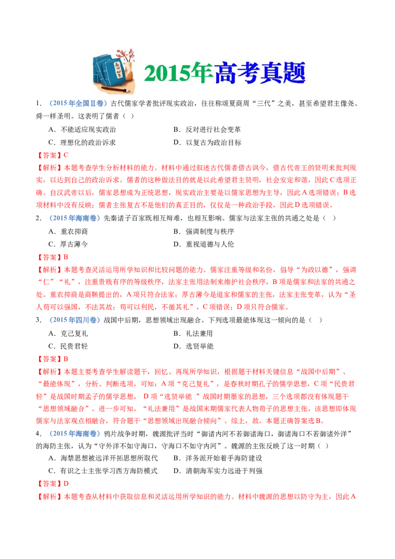 专题21选择性必修三：文化交流与传播（解析卷）_近10年高考真题汇编（必刷）_十年（2014-2024）高考历史真题分项汇编（全国通用）_十年（2014-2023）高考历史真题分项汇编（全国通用）