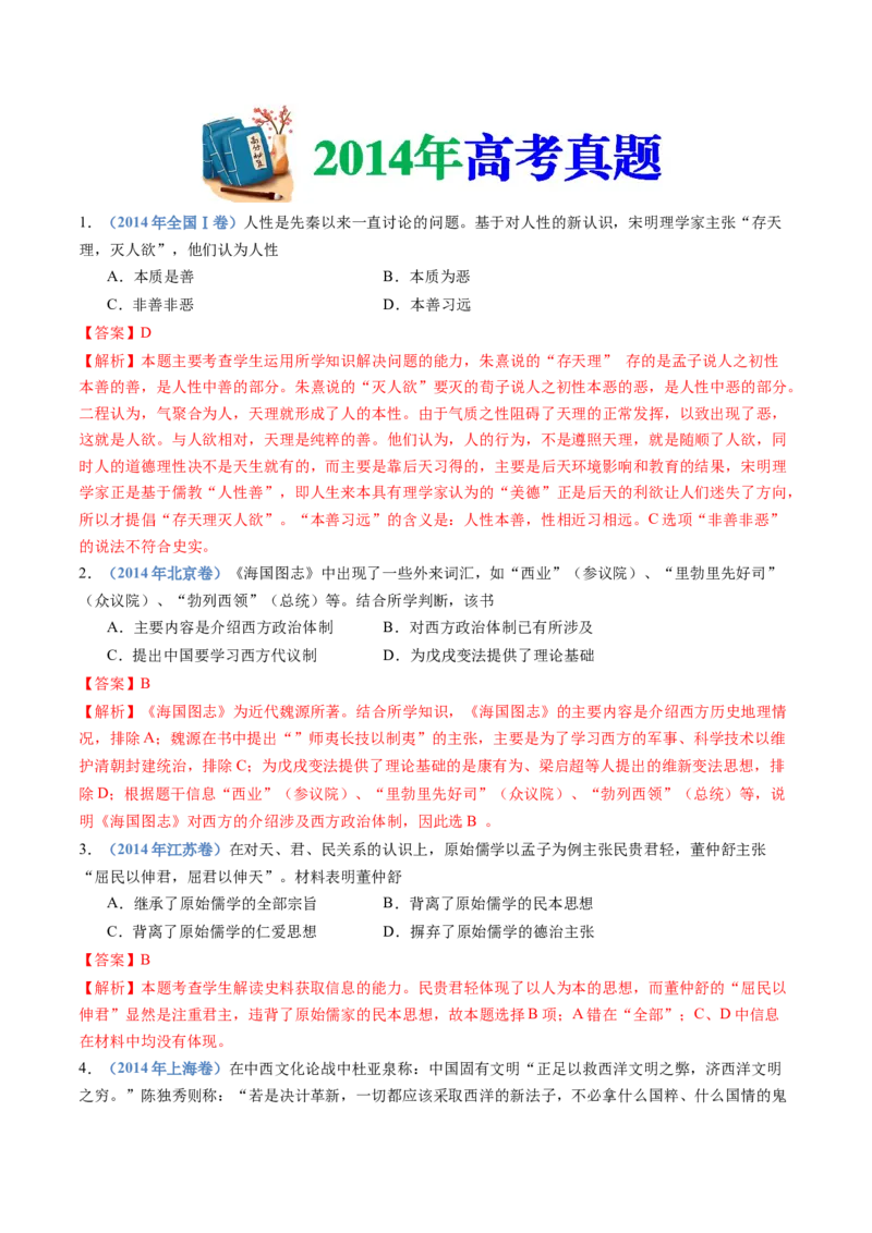 专题21选择性必修三：文化交流与传播（解析卷）_近10年高考真题汇编（必刷）_十年（2014-2024）高考历史真题分项汇编（全国通用）_十年（2014-2023）高考历史真题分项汇编（全国通用）