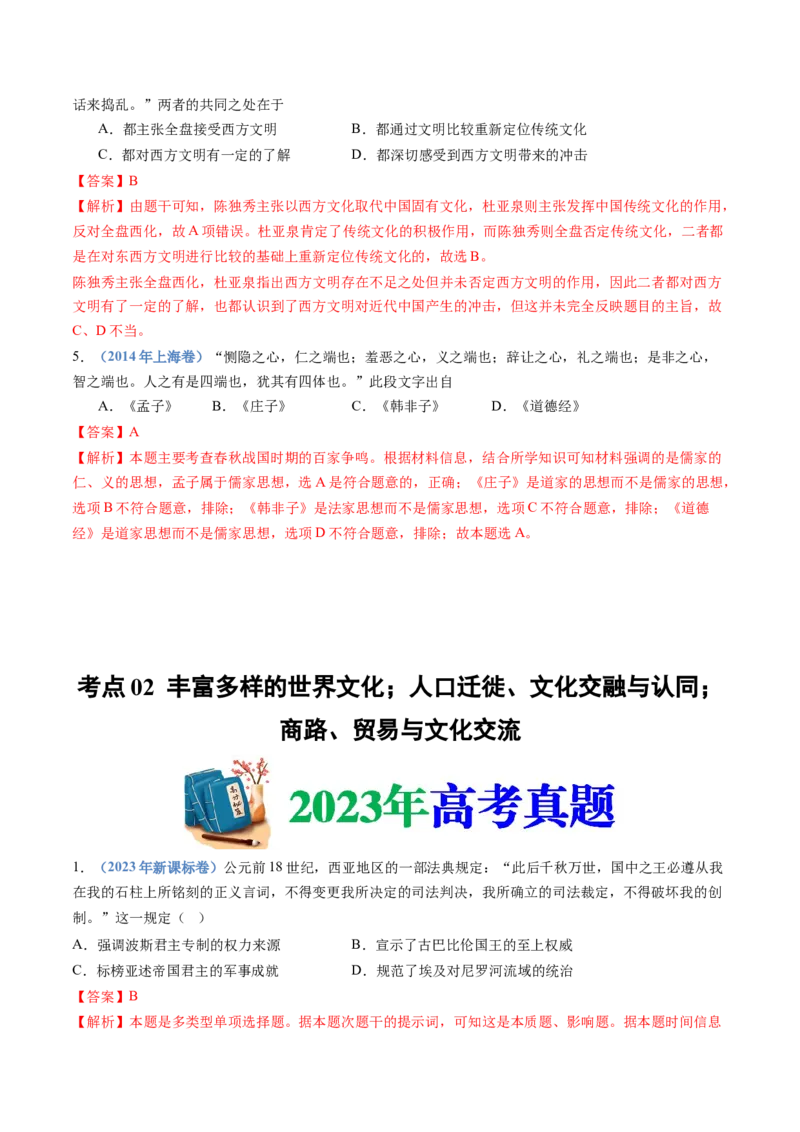 专题21选择性必修三：文化交流与传播（解析卷）_近10年高考真题汇编（必刷）_十年（2014-2024）高考历史真题分项汇编（全国通用）_十年（2014-2023）高考历史真题分项汇编（全国通用）