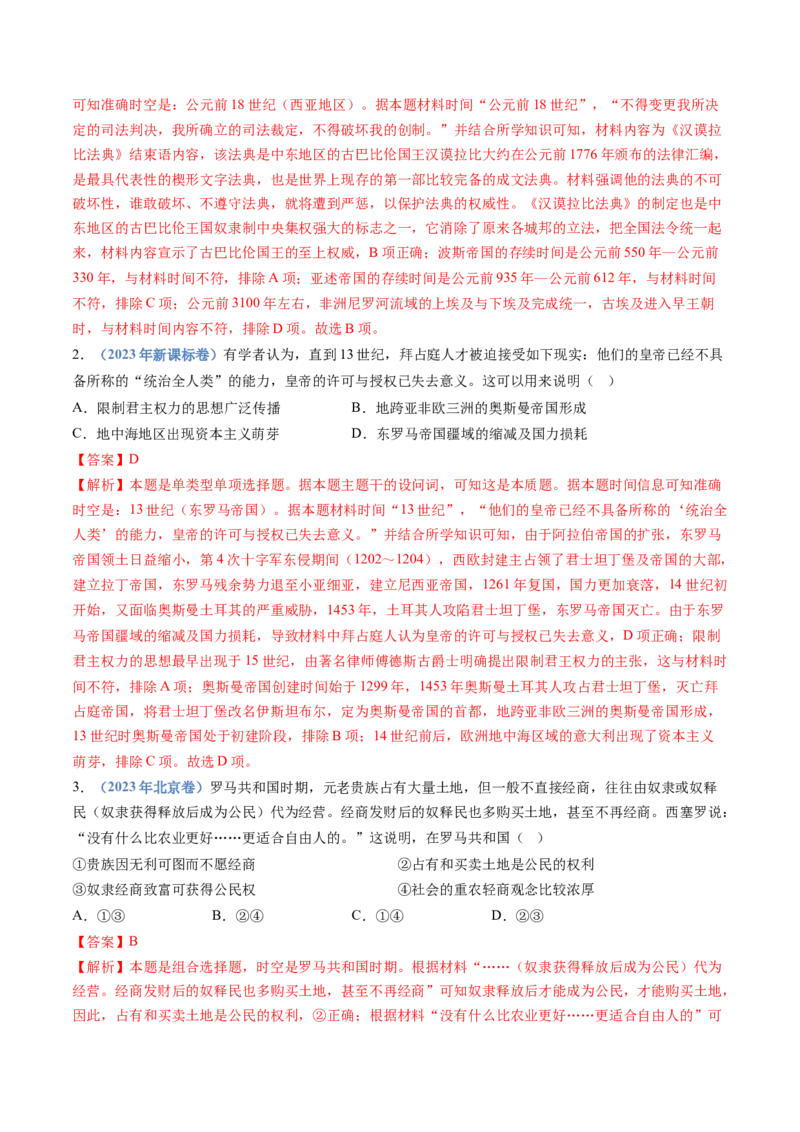 专题21选择性必修三：文化交流与传播（解析卷）_近10年高考真题汇编（必刷）_十年（2014-2024）高考历史真题分项汇编（全国通用）_十年（2014-2023）高考历史真题分项汇编（全国通用）