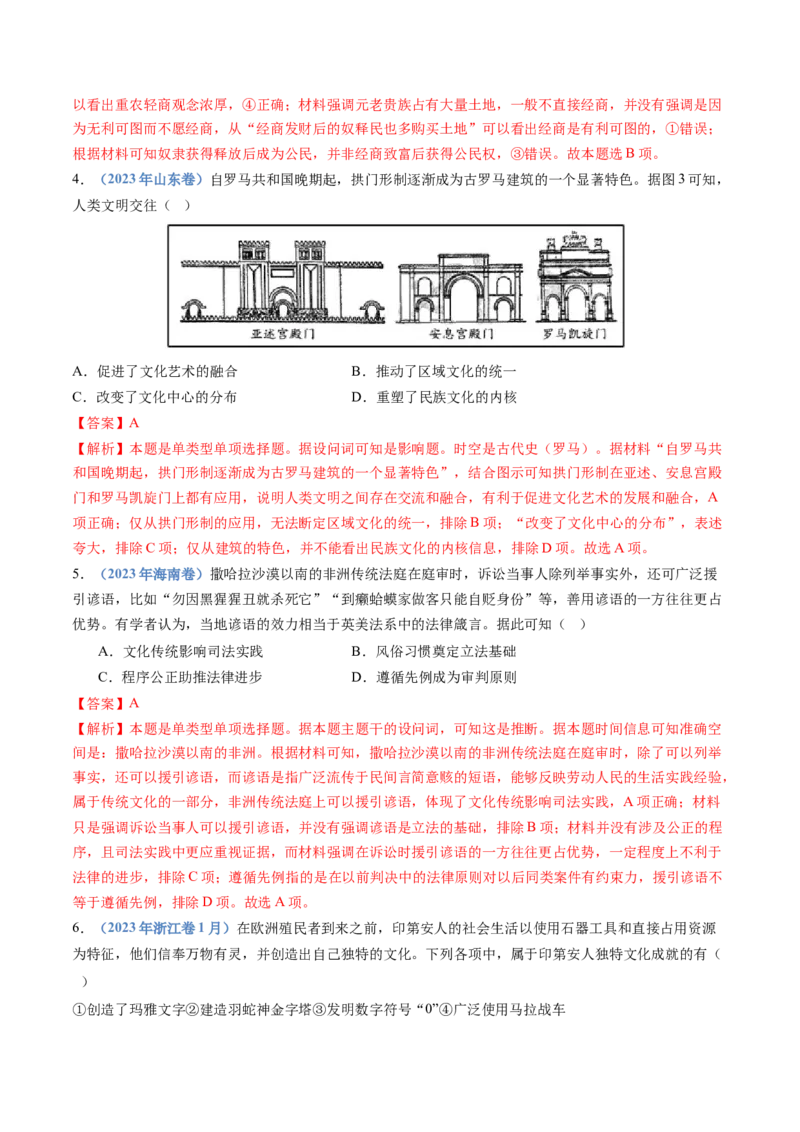 专题21选择性必修三：文化交流与传播（解析卷）_近10年高考真题汇编（必刷）_十年（2014-2024）高考历史真题分项汇编（全国通用）_十年（2014-2023）高考历史真题分项汇编（全国通用）