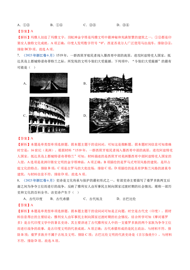专题21选择性必修三：文化交流与传播（解析卷）_近10年高考真题汇编（必刷）_十年（2014-2024）高考历史真题分项汇编（全国通用）_十年（2014-2023）高考历史真题分项汇编（全国通用）