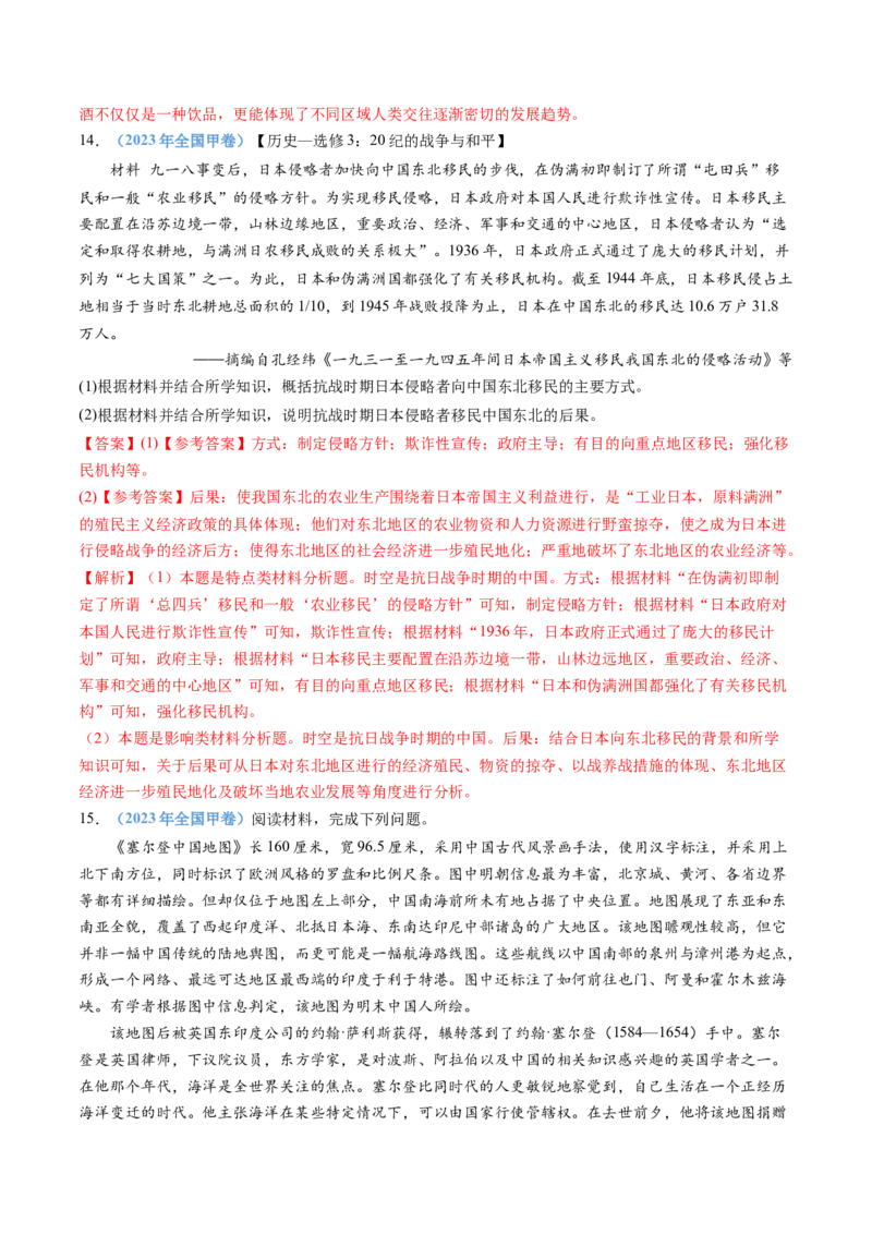 专题21选择性必修三：文化交流与传播（解析卷）_近10年高考真题汇编（必刷）_十年（2014-2024）高考历史真题分项汇编（全国通用）_十年（2014-2023）高考历史真题分项汇编（全国通用）