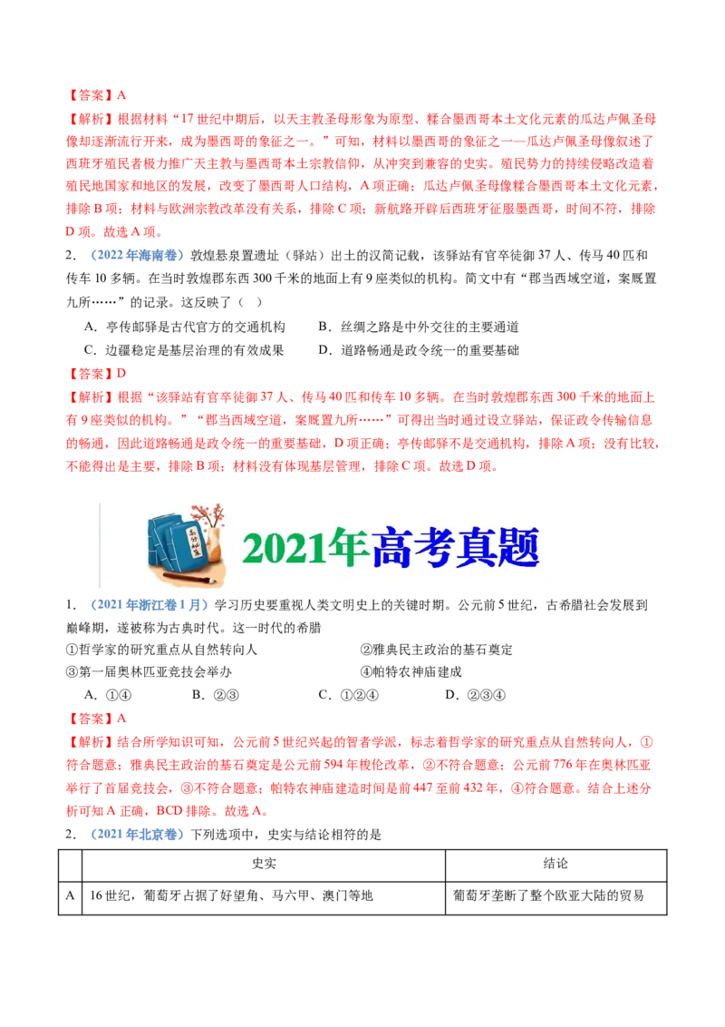 专题21选择性必修三：文化交流与传播（解析卷）_近10年高考真题汇编（必刷）_十年（2014-2024）高考历史真题分项汇编（全国通用）_十年（2014-2023）高考历史真题分项汇编（全国通用）