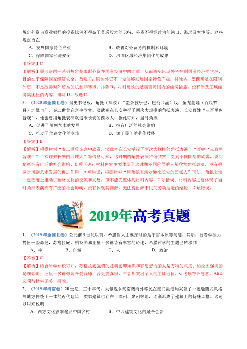 专题21选择性必修三：文化交流与传播（解析卷）_近10年高考真题汇编（必刷）_十年（2014-2024）高考历史真题分项汇编（全国通用）_十年（2014-2023）高考历史真题分项汇编（全国通用）