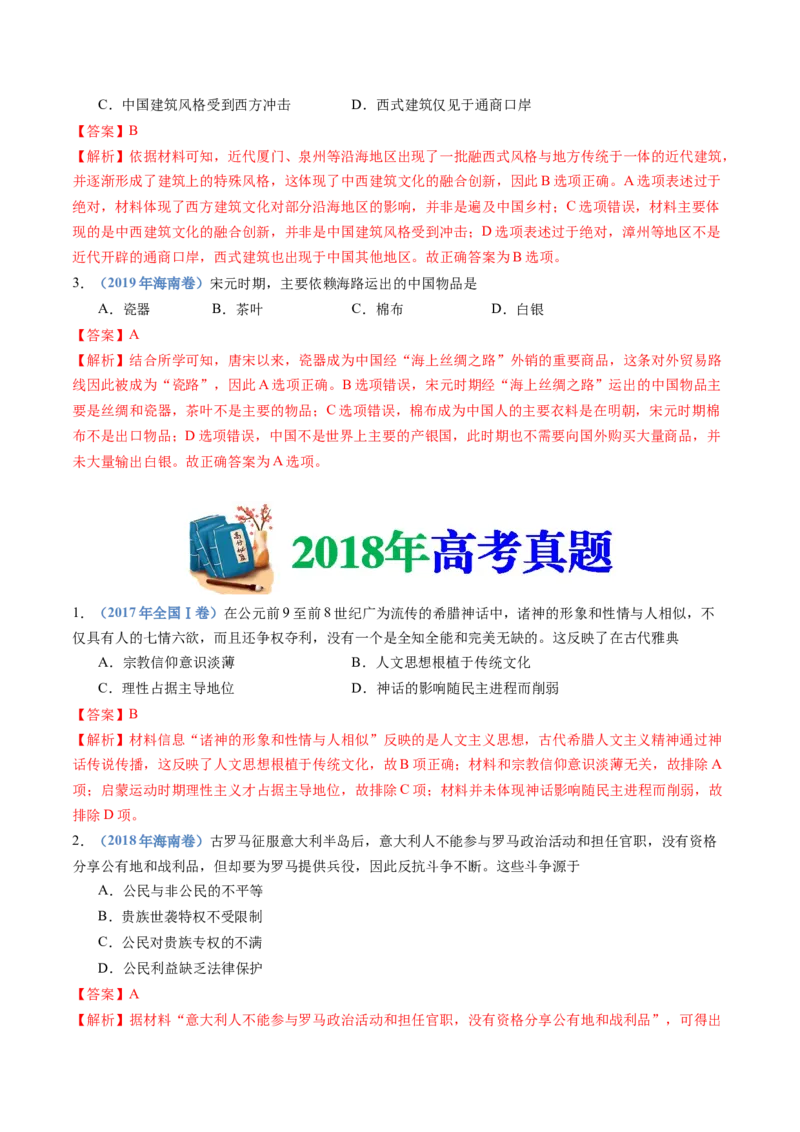 专题21选择性必修三：文化交流与传播（解析卷）_近10年高考真题汇编（必刷）_十年（2014-2024）高考历史真题分项汇编（全国通用）_十年（2014-2023）高考历史真题分项汇编（全国通用）