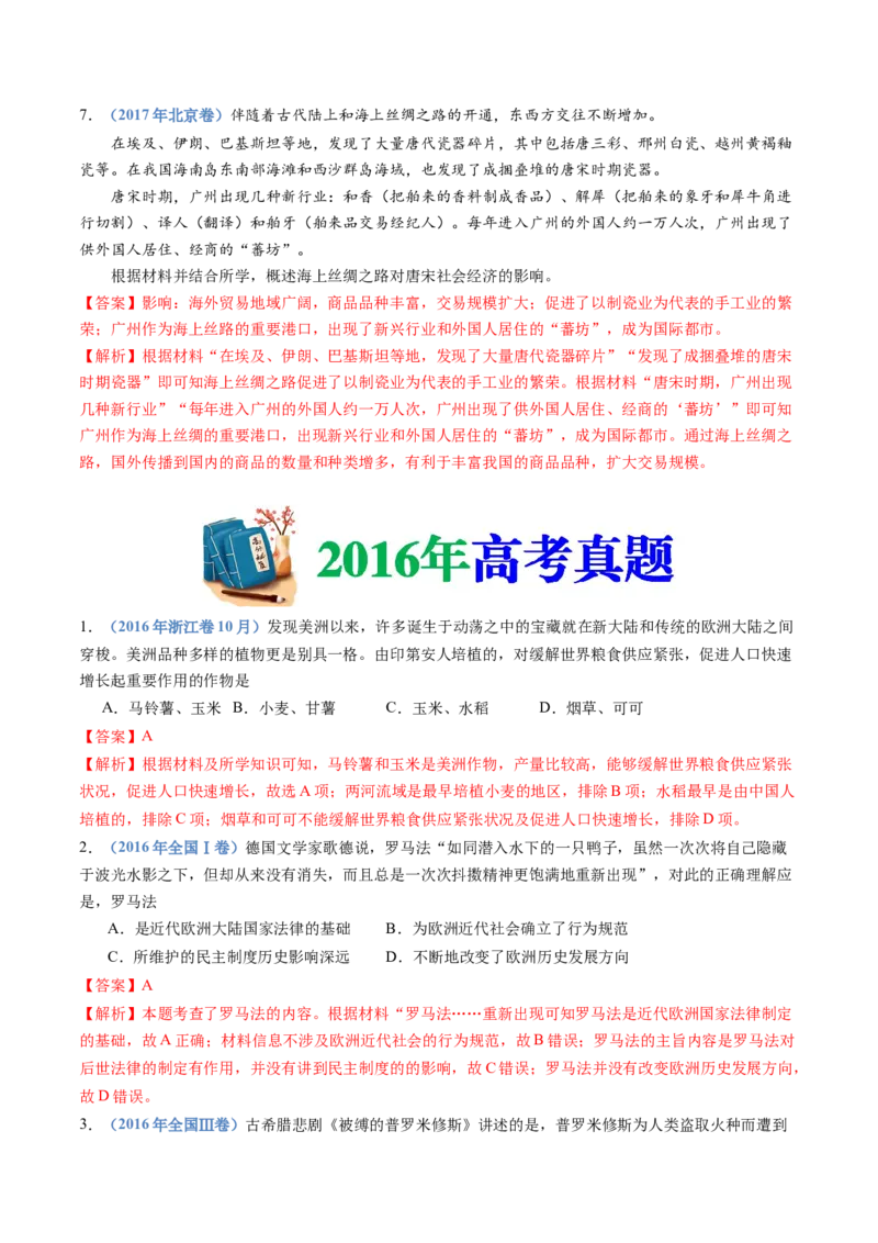 专题21选择性必修三：文化交流与传播（解析卷）_近10年高考真题汇编（必刷）_十年（2014-2024）高考历史真题分项汇编（全国通用）_十年（2014-2023）高考历史真题分项汇编（全国通用）