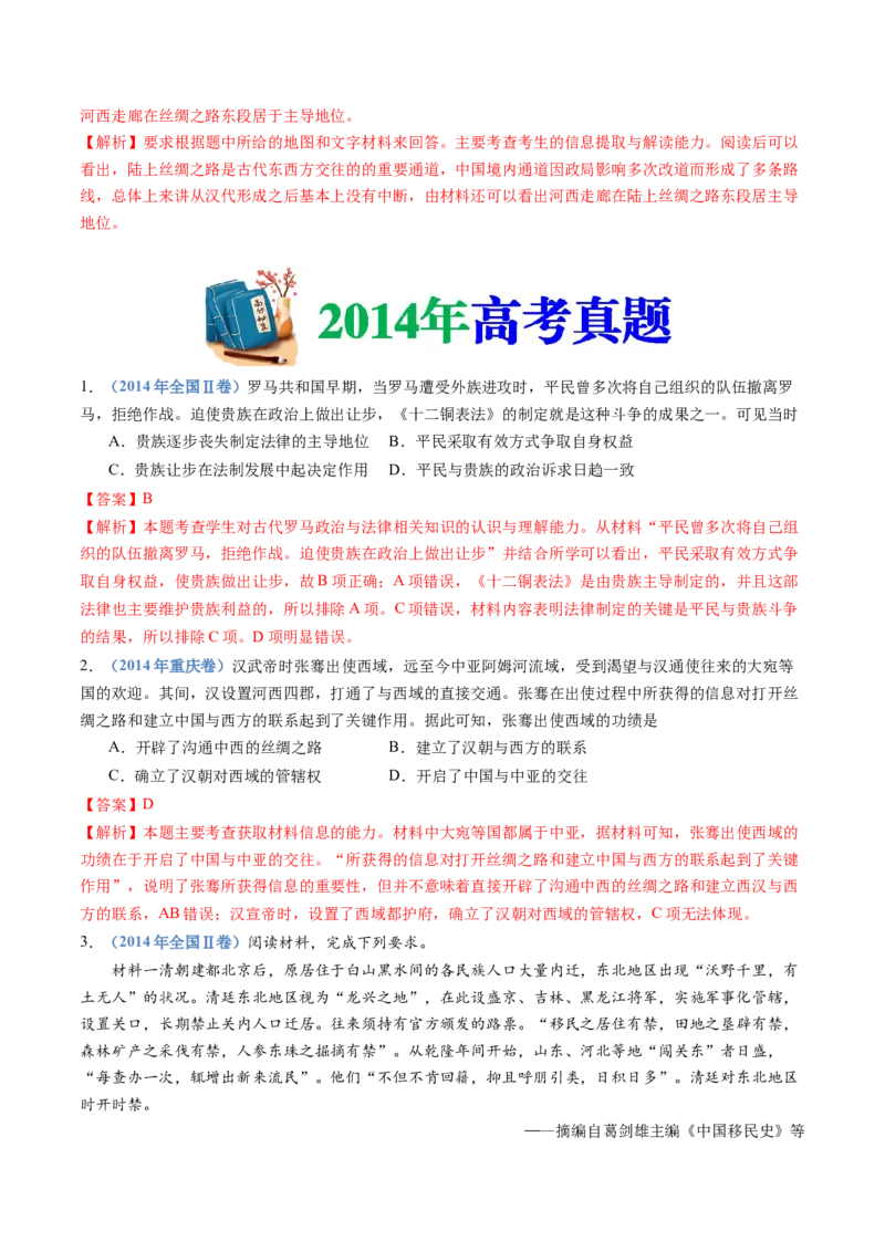 专题21选择性必修三：文化交流与传播（解析卷）_近10年高考真题汇编（必刷）_十年（2014-2024）高考历史真题分项汇编（全国通用）_十年（2014-2023）高考历史真题分项汇编（全国通用）