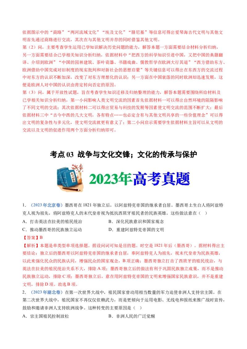 专题21选择性必修三：文化交流与传播（解析卷）_近10年高考真题汇编（必刷）_十年（2014-2024）高考历史真题分项汇编（全国通用）_十年（2014-2023）高考历史真题分项汇编（全国通用）