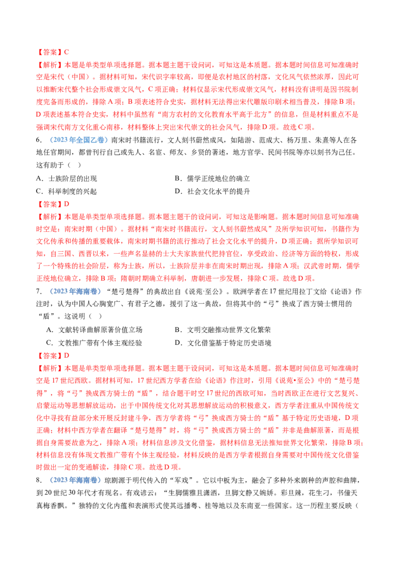 专题21选择性必修三：文化交流与传播（解析卷）_近10年高考真题汇编（必刷）_十年（2014-2024）高考历史真题分项汇编（全国通用）_十年（2014-2023）高考历史真题分项汇编（全国通用）