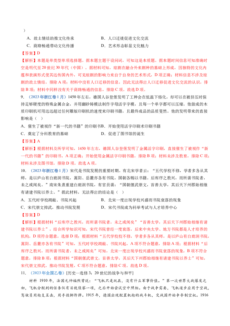 专题21选择性必修三：文化交流与传播（解析卷）_近10年高考真题汇编（必刷）_十年（2014-2024）高考历史真题分项汇编（全国通用）_十年（2014-2023）高考历史真题分项汇编（全国通用）
