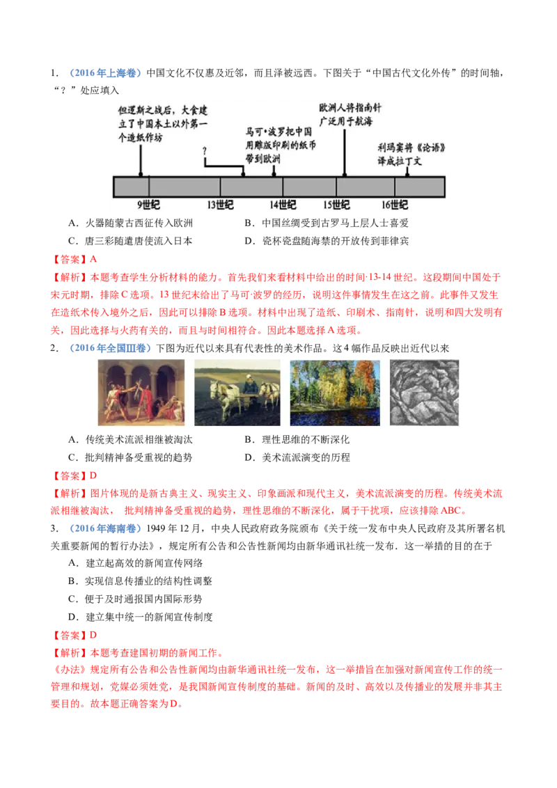 专题21选择性必修三：文化交流与传播（解析卷）_近10年高考真题汇编（必刷）_十年（2014-2024）高考历史真题分项汇编（全国通用）_十年（2014-2023）高考历史真题分项汇编（全国通用）
