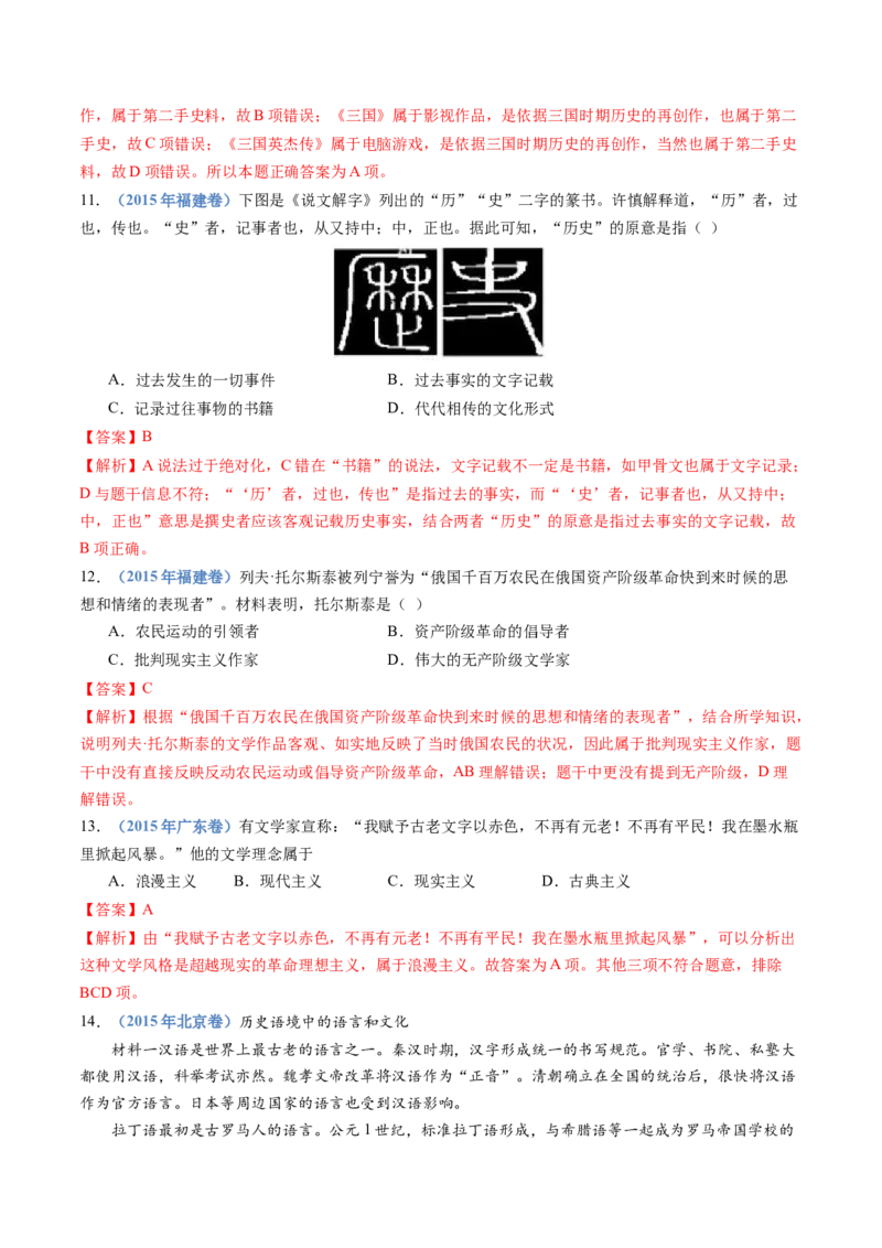 专题21选择性必修三：文化交流与传播（解析卷）_近10年高考真题汇编（必刷）_十年（2014-2024）高考历史真题分项汇编（全国通用）_十年（2014-2023）高考历史真题分项汇编（全国通用）