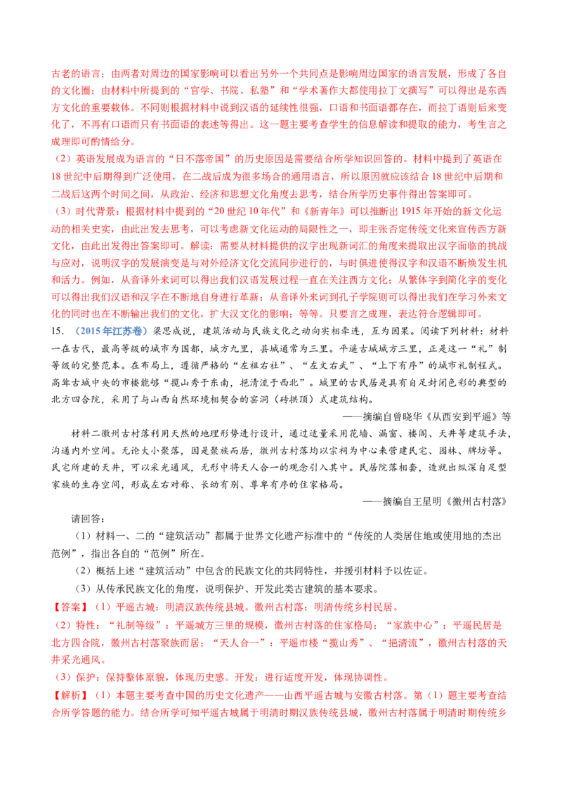 专题21选择性必修三：文化交流与传播（解析卷）_近10年高考真题汇编（必刷）_十年（2014-2024）高考历史真题分项汇编（全国通用）_十年（2014-2023）高考历史真题分项汇编（全国通用）