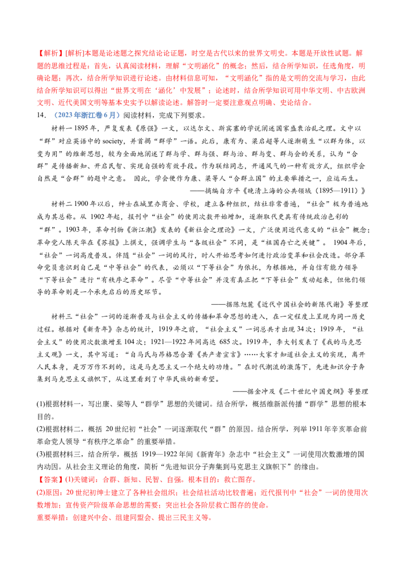 专题21选择性必修三：文化交流与传播（解析卷）_近10年高考真题汇编（必刷）_十年（2014-2024）高考历史真题分项汇编（全国通用）_十年（2014-2023）高考历史真题分项汇编（全国通用）