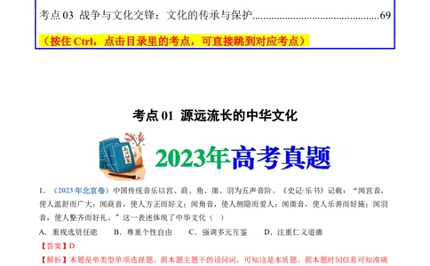 专题21选择性必修三：文化交流与传播（解析卷）_近10年高考真题汇编（必刷）_十年（2014-2024）高考历史真题分项汇编（全国通用）_十年（2014-2023）高考历史真题分项汇编（全国通用）