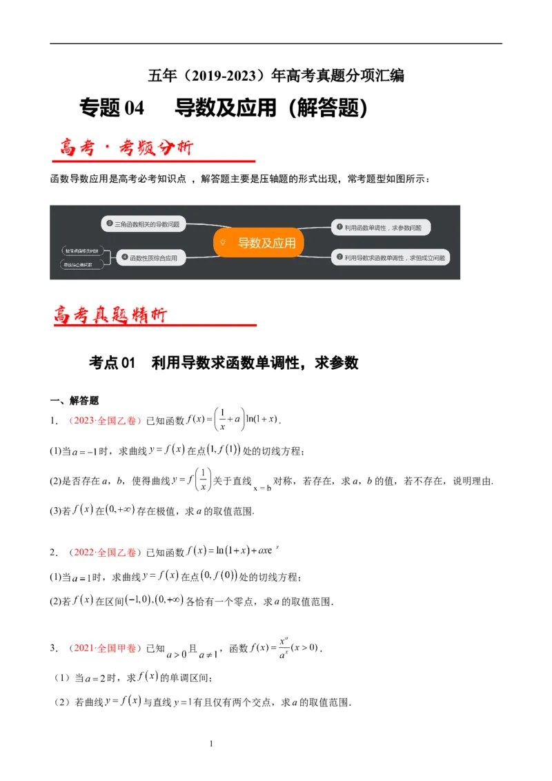专题04导数及其应用（解答题）（原卷版）(1)_赠送：2008-2024全套高考真题_高考数学真题_送高考数学五年真题(2019-2023)分项汇编（全国通用）
