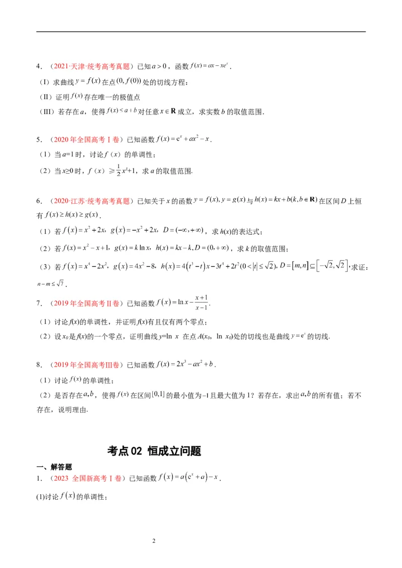 专题04导数及其应用（解答题）（原卷版）(1)_赠送：2008-2024全套高考真题_高考数学真题_送高考数学五年真题(2019-2023)分项汇编（全国通用）