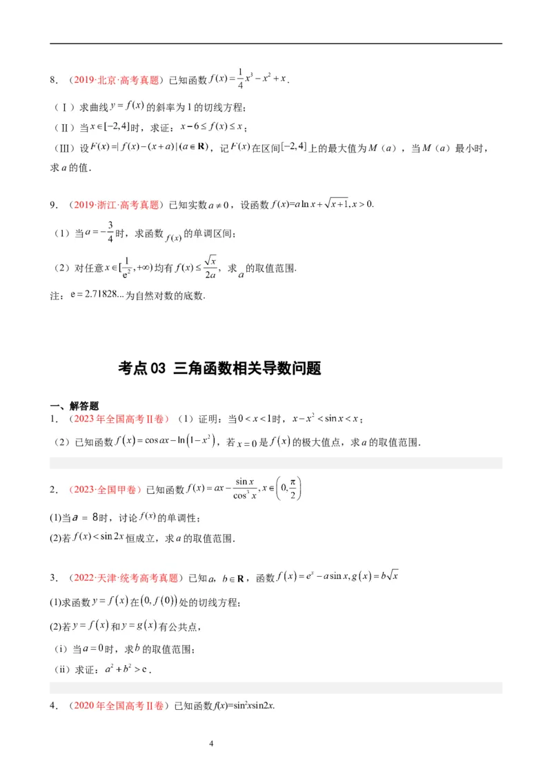 专题04导数及其应用（解答题）（原卷版）(1)_赠送：2008-2024全套高考真题_高考数学真题_送高考数学五年真题(2019-2023)分项汇编（全国通用）