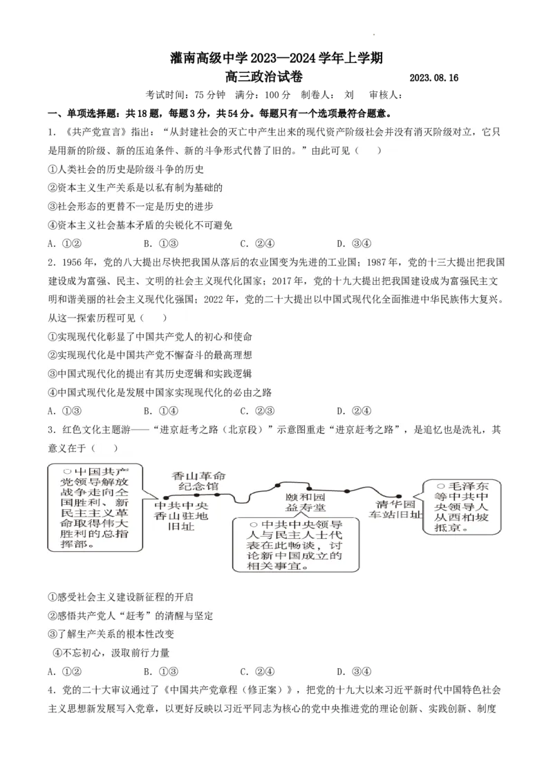 高三政治试卷_2023年8月_01每日更新_20号_2024届江苏省灌南高级中学高三上学期暑期检测（二）_江苏省灌南高级中学2024届高三上学期暑期检测（二）政治