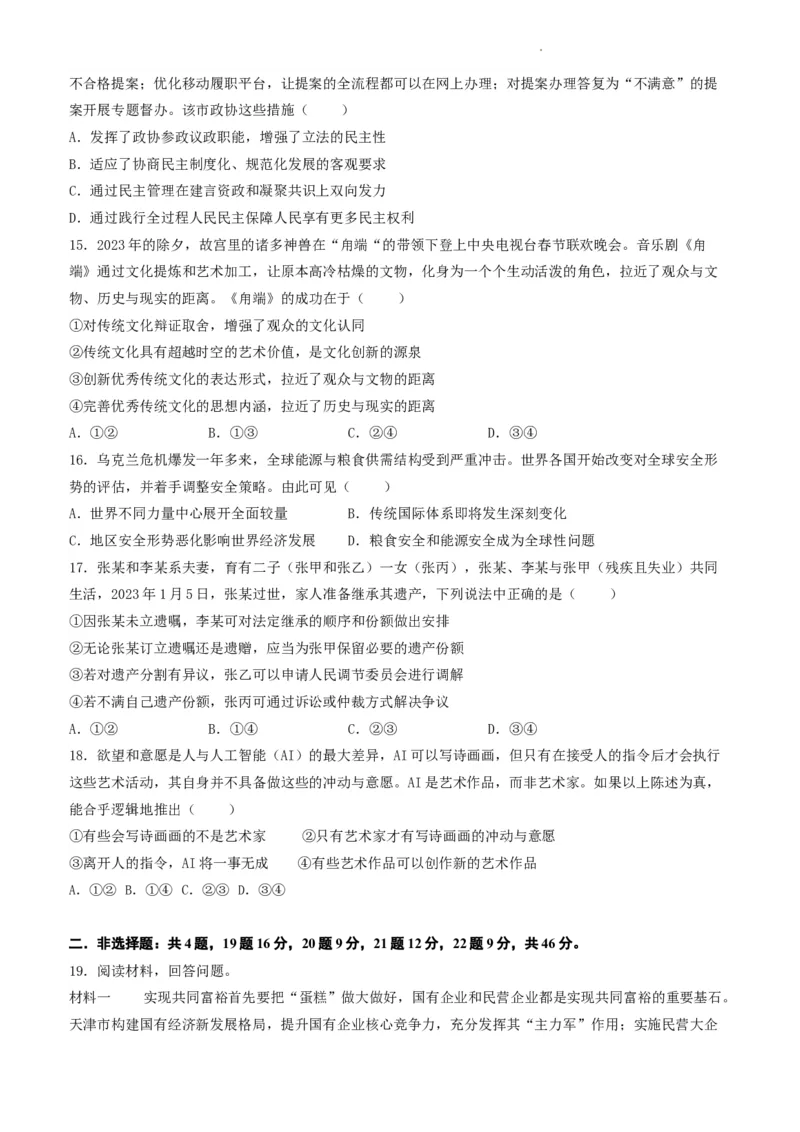 高三政治试卷_2023年8月_01每日更新_20号_2024届江苏省灌南高级中学高三上学期暑期检测（二）_江苏省灌南高级中学2024届高三上学期暑期检测（二）政治