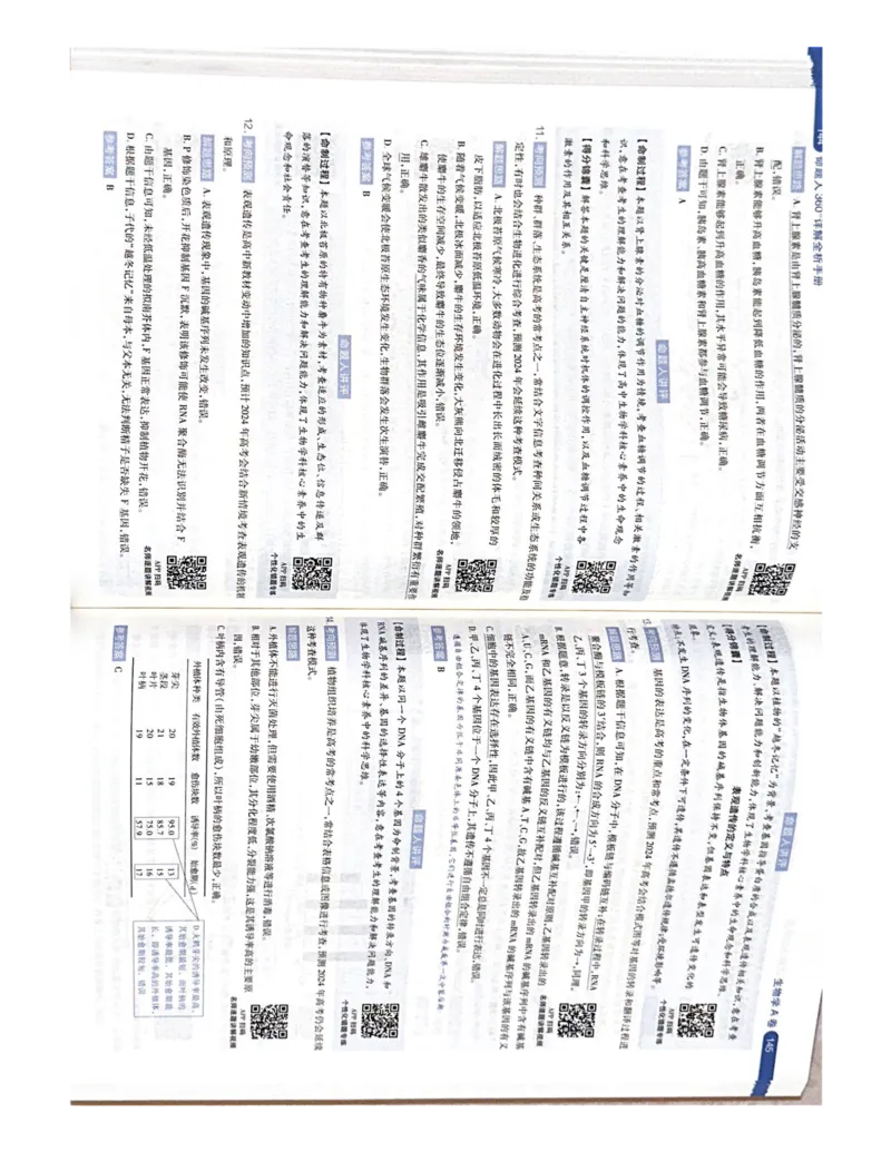 生物AB卷答案_2024高考押题卷_12024天星全系列_黑龙江版_生物