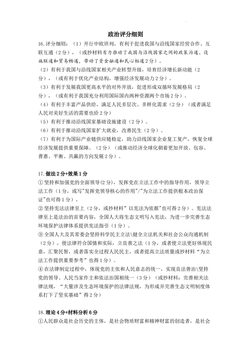 政治评分细则（改）_2023年9月_01每日更新_15号_2024届广西省邕衡金卷名校联盟南宁三中、柳州高中第一次适应性考试
