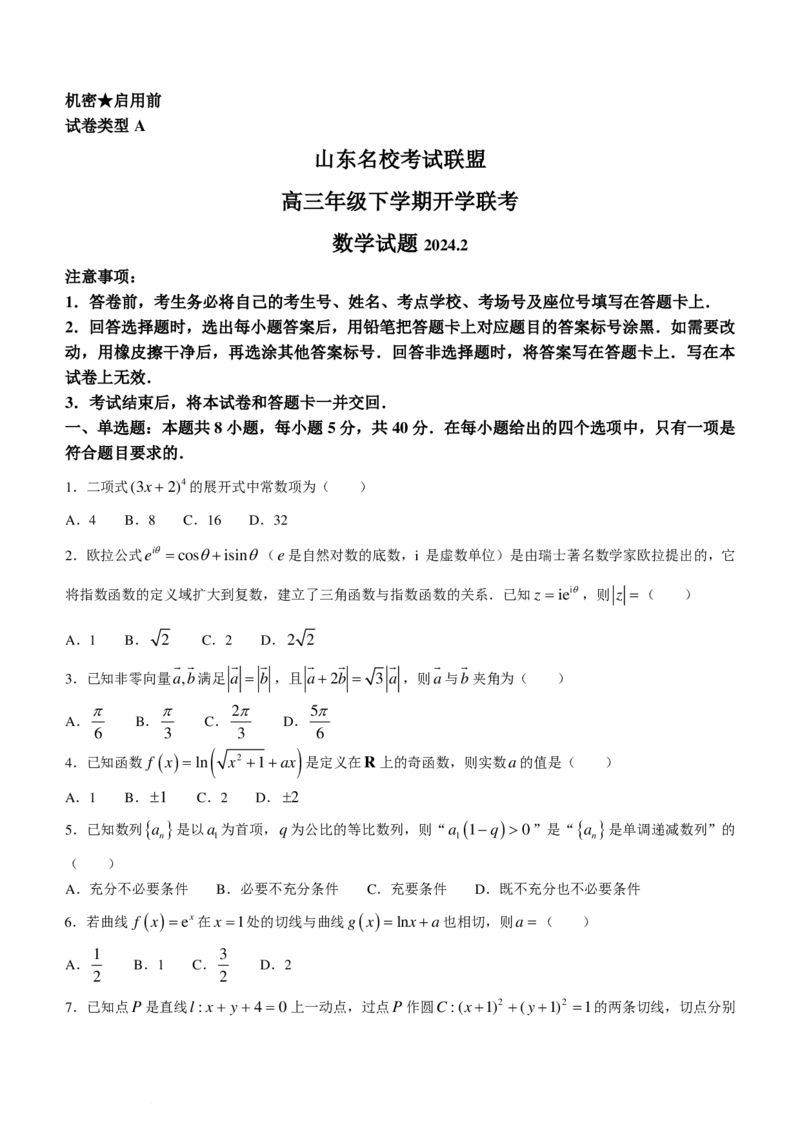 2024届山东名校考试联盟高三下学期开学考试数学试题+答案(1)_2024年3月_013月合集_2024届新高考19题（九省联考模式）数学合集140套