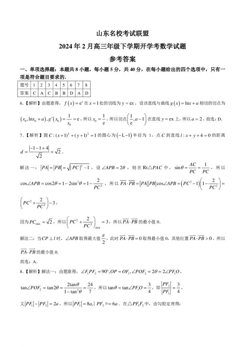2024届山东名校考试联盟高三下学期开学考试数学试题+答案(1)_2024年3月_013月合集_2024届新高考19题（九省联考模式）数学合集140套