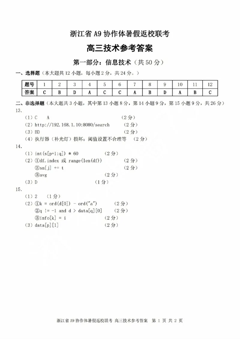 浙江省A9协作体2023-2024学年高三暑假返校联考技术答案(1)_2023年8月_028月合集_2024届浙江省A9协作体高三上学期暑假返校联考