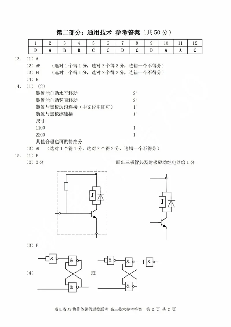 浙江省A9协作体2023-2024学年高三暑假返校联考技术答案(1)_2023年8月_028月合集_2024届浙江省A9协作体高三上学期暑假返校联考