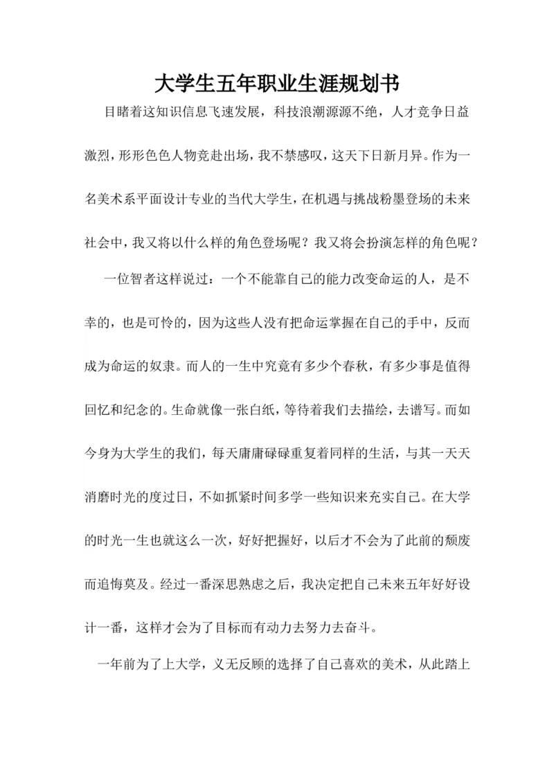 大学生五年职业生涯规划书_E6-职业规划_08平面设计专业