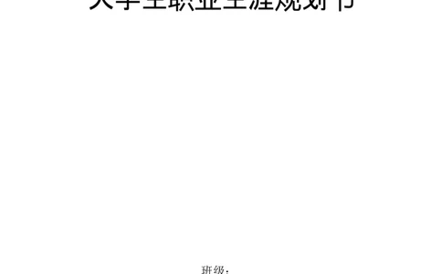 幼师大学生职业生涯规划书2_E6-职业规划_25学前教育专业