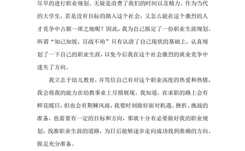 幼师大学生职业生涯规划书2_E6-职业规划_25学前教育专业