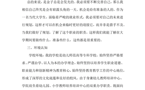 幼师大学生职业生涯规划书2_E6-职业规划_25学前教育专业