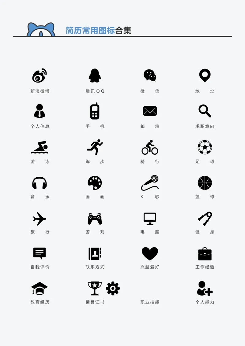 简历常用图标_各类简历_简历模板(1)_赠品