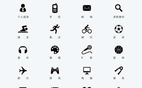 简历常用图标_各类简历_简历模板(1)_赠品