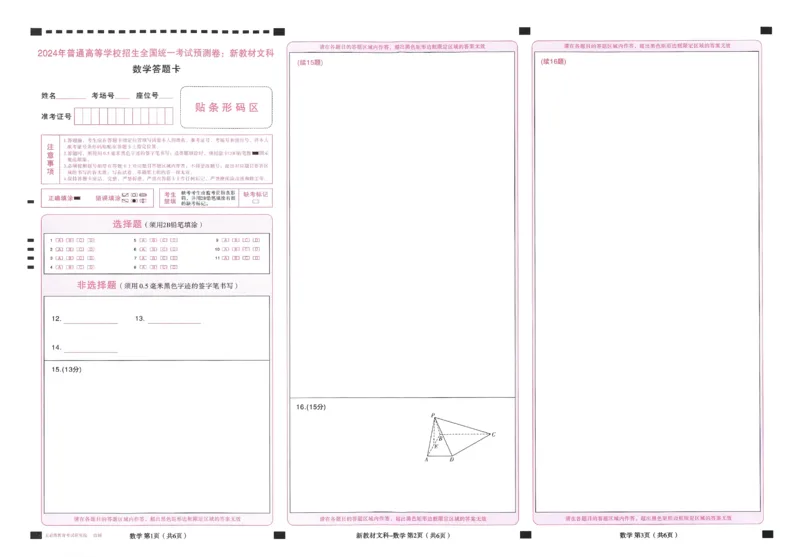 王后雄高考押题预测卷2024新教材文科答题卡_2024高考押题卷_22024王hou雄_16王后雄押题_2024年王后雄高考押题预测卷（新教材文科）