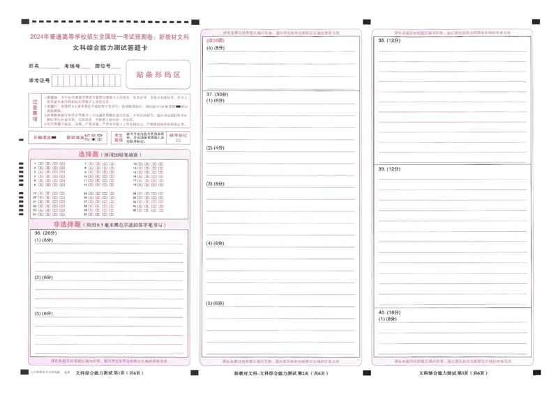 王后雄高考押题预测卷2024新教材文科答题卡_2024高考押题卷_22024王hou雄_16王后雄押题_2024年王后雄高考押题预测卷（新教材文科）