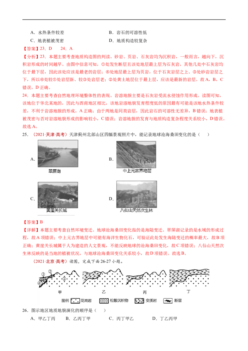 专题05地表形态的塑造-五年（2019-2023）高考地理真题分项汇编（解析版）_赠送：2008-2024全套高考真题_高考地理真题_送高考地理五年真题(2019-2023)分项汇编（全国通用）