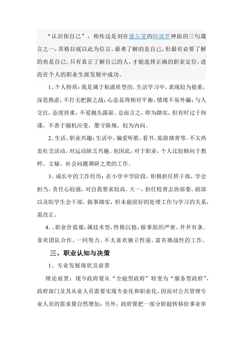 公共事业管理专业职业生涯规划书_E6-职业规划_06公共管理专业