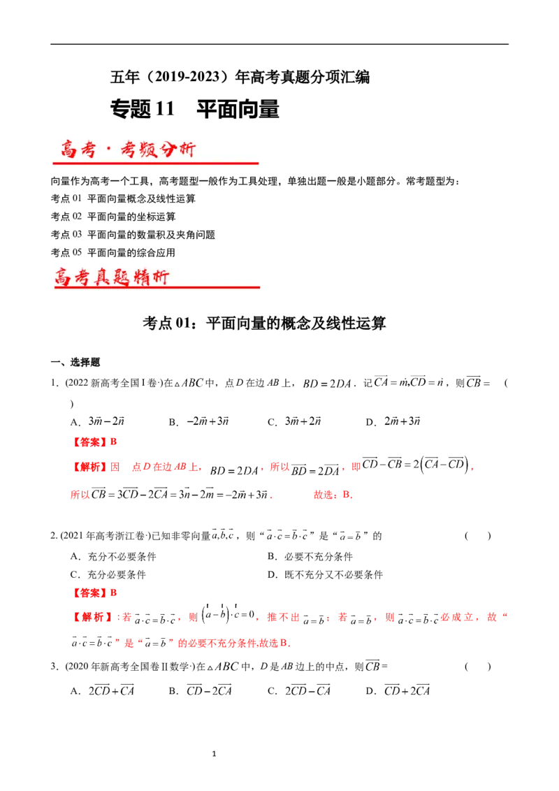 专题11平面向量（解析版）_赠送：2008-2024全套高考真题_高考数学真题_送高考数学五年真题(2019-2023)分项汇编（全国通用）