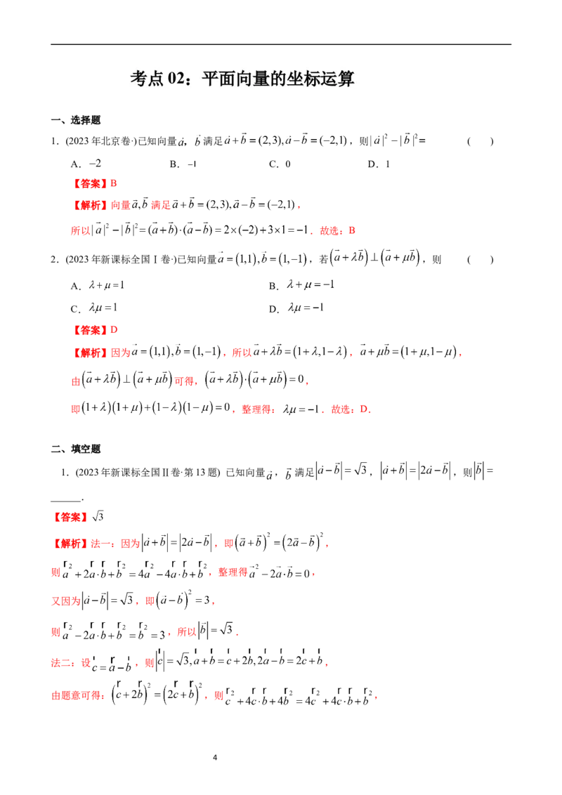 专题11平面向量（解析版）_赠送：2008-2024全套高考真题_高考数学真题_送高考数学五年真题(2019-2023)分项汇编（全国通用）
